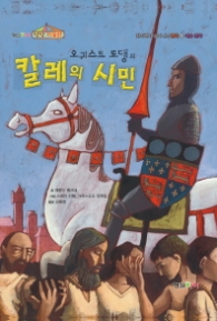 오귀스트 로댕의 칼레의시민